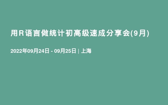 用R語言做統(tǒng)計初高級速成分享會(9月)