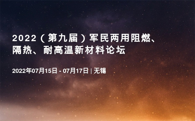 2022（第九届）军民两用阻燃、隔热、耐高温新材料论坛