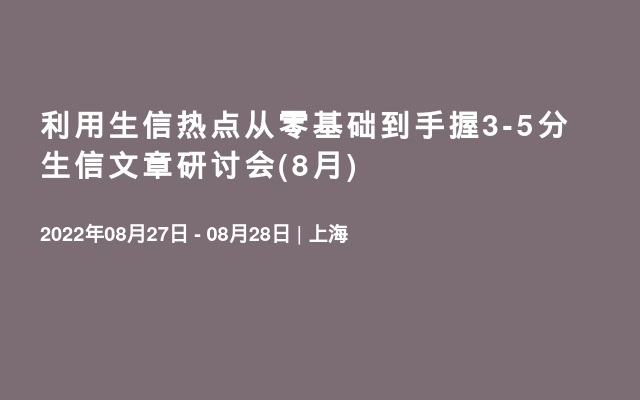 利用生信热点从零基础到手握3-5分生信文章研讨会(8月)