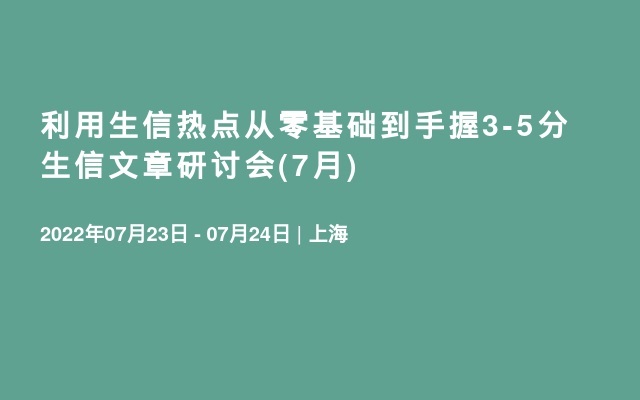 利用生信热点从零基础到手握3-5分生信文章研讨会(7月)