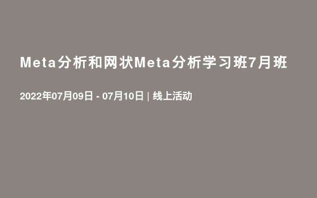 Meta分析和网状Meta分析学习班7月班