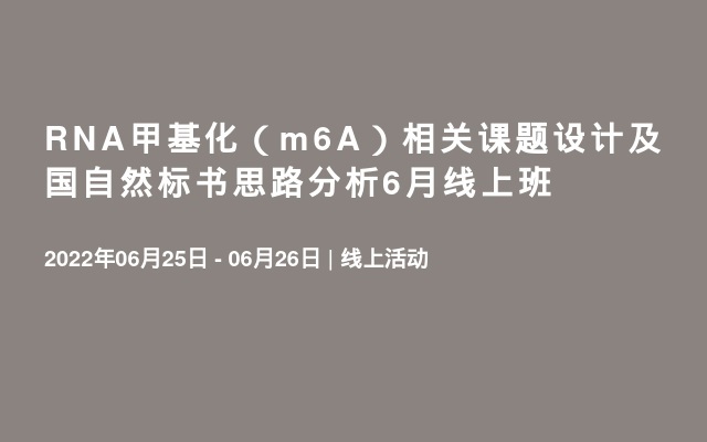 RNA甲基化（m6A）相关课题设计及国自然标书思路分析6月线上班