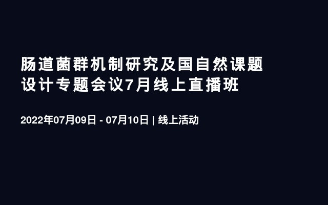 肠道菌群机制研究及国自然课题设计专题会议7月线上直播班