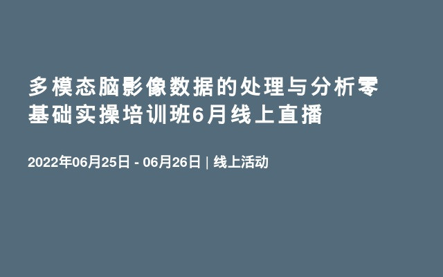 多模态脑影像数据的处理与分析零基础实操培训班6月线上直播