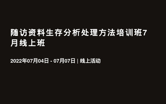 随访资料生存分析处理方法培训班7月线上班