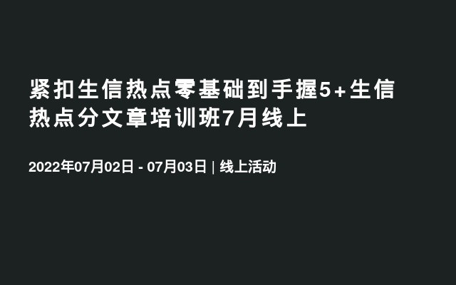 紧扣生信热点零基础到手握5+生信热点分文章培训班7月线上