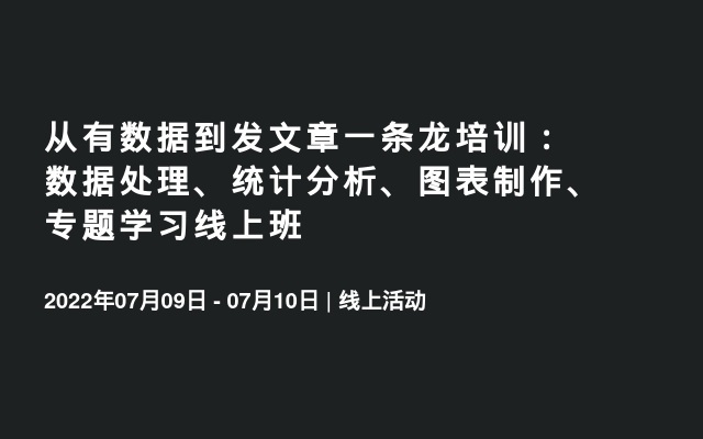 从有数据到发文章一条龙培训：数据处理、统计分析、图表制作、专题学习线上班