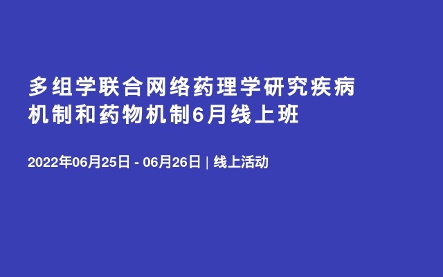 多组学联合网络药理学研究疾病机制和药物机制6月线上班