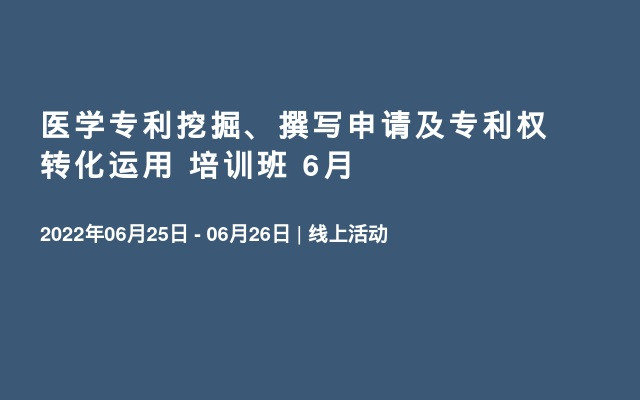 医学专利挖掘、撰写申请及专利权转化运用 培训班 6月