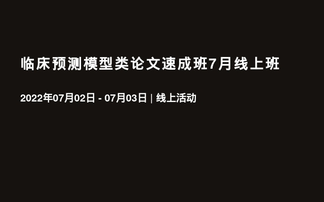 临床预测模型类论文速成班7月线上班