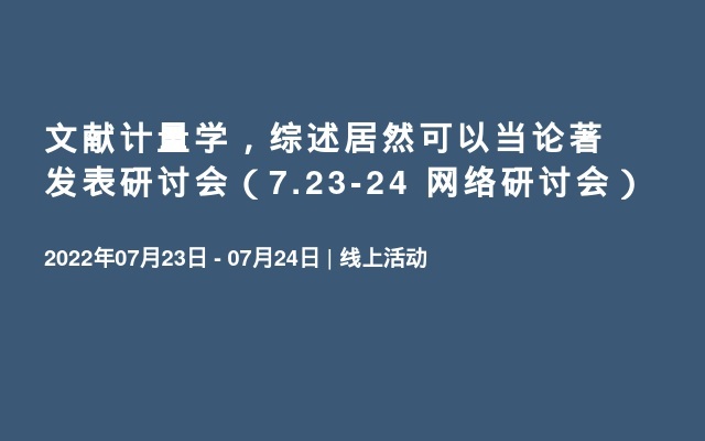 文献计量学，综述居然可以当论著发表研讨会（7.23-24 网络研讨会）