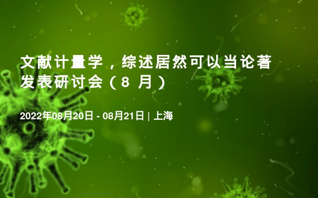 文献计量学，综述居然可以当论著发表研讨会（8 月）