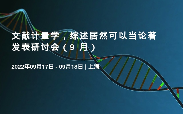 文献计量学，综述居然可以当论著发表研讨会（9 月）