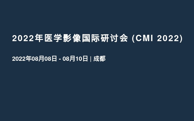 2022年医学影像国际研讨会 (CMI 2022)