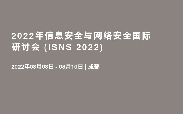 2022年信息安全與網絡安全國際研討會 (ISNS 2022)