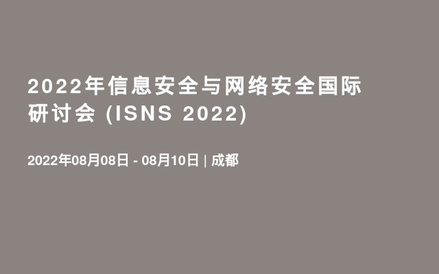 2022年信息安全与网络安全国际研讨会 (ISNS 2022)