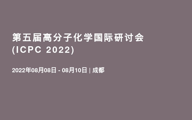 第五届高分子化学国际研讨会 (ICPC 2022) 