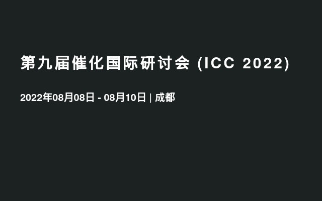 第九屆催化國(guó)際研討會(huì) (ICC 2022) 