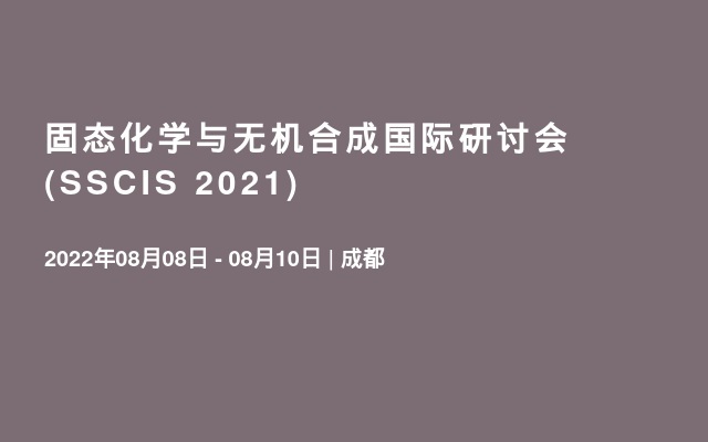 固態(tài)化學(xué)與無機(jī)合成國(guó)際研討會(huì) (SSCIS 2021)