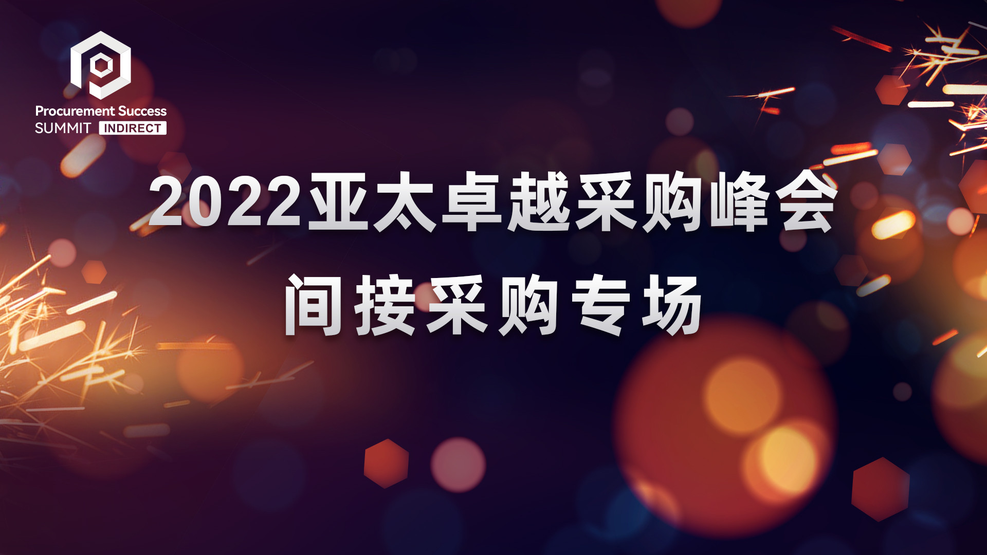 2022亚太卓越采购峰会 – 间接采购专场