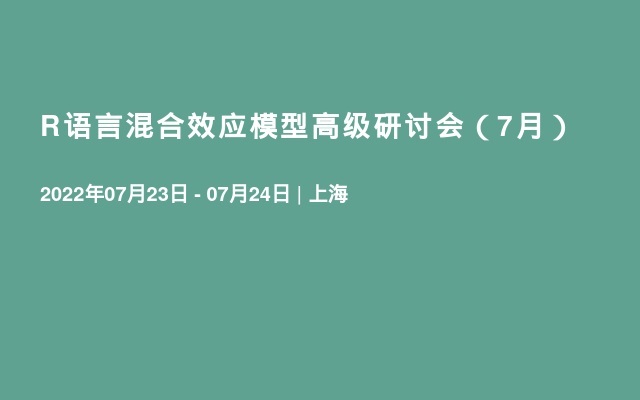 R语言混合效应模型高级研讨会（7月）