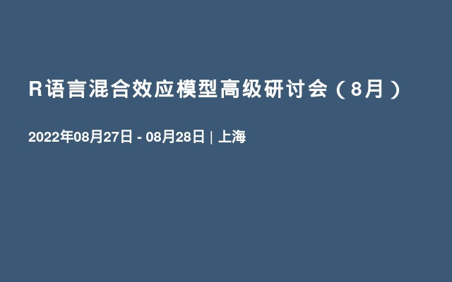 R语言混合效应模型高级研讨会（8月）