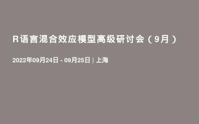 R语言混合效应模型高级研讨会（9月）