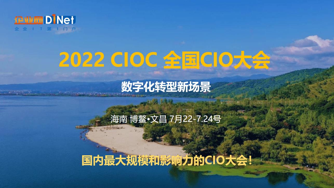 2022 CIOC 全国CIO大会——（海南）