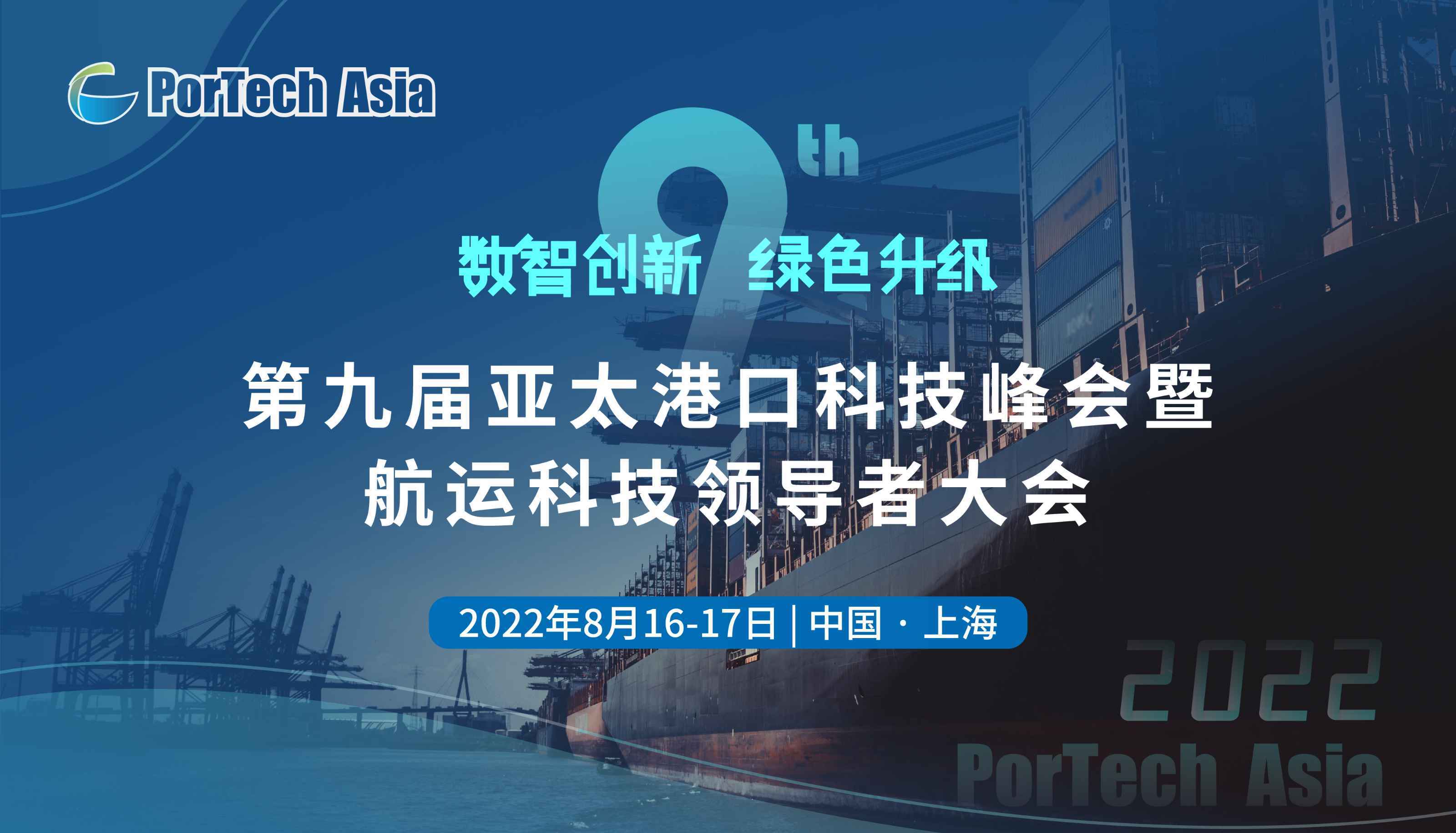 2022第九届亚太港口科技峰会暨航运科技领导者大会