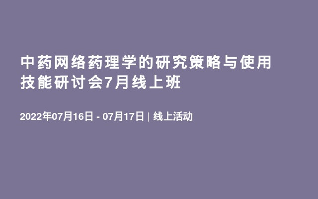 中药网络药理学的研究策略与使用技能研讨会7月线上班