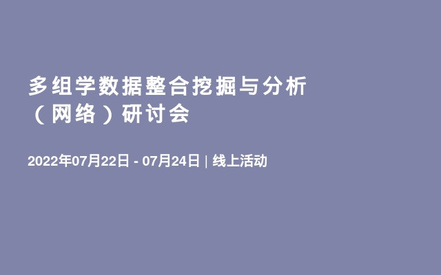 多组学数据整合挖掘与分析（网络）研讨会