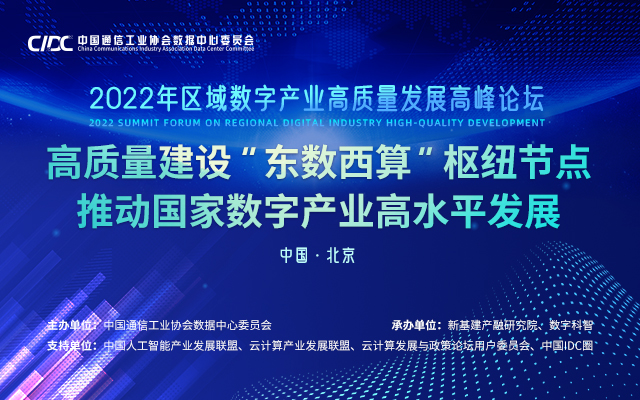區域數字產業高質量發展（北京）論壇