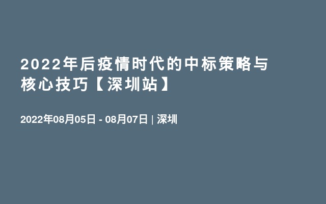 2022年后疫情时代的中标策略与核心技巧【深圳站】