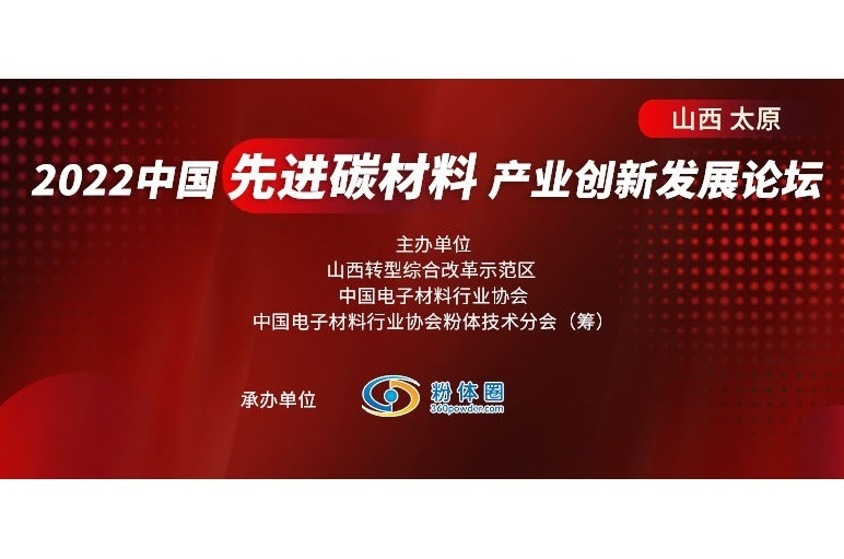 2022年中国先进碳材料产业创新发展(太原)论坛