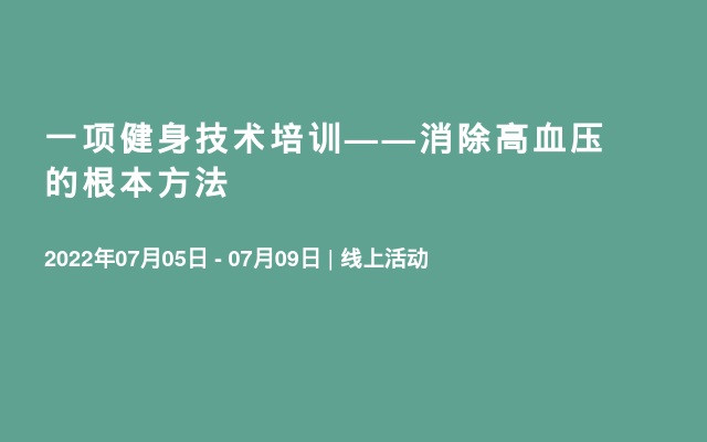 一项健身技术培训——消除高血压的根本方法