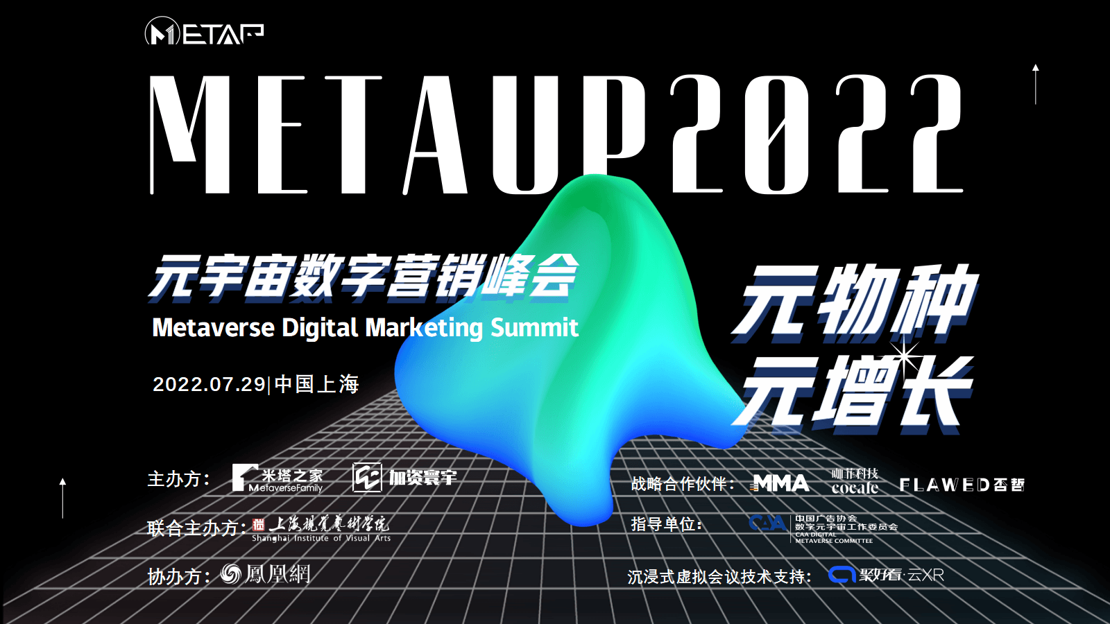 MetaUp2022元宇宙數字營銷峰會