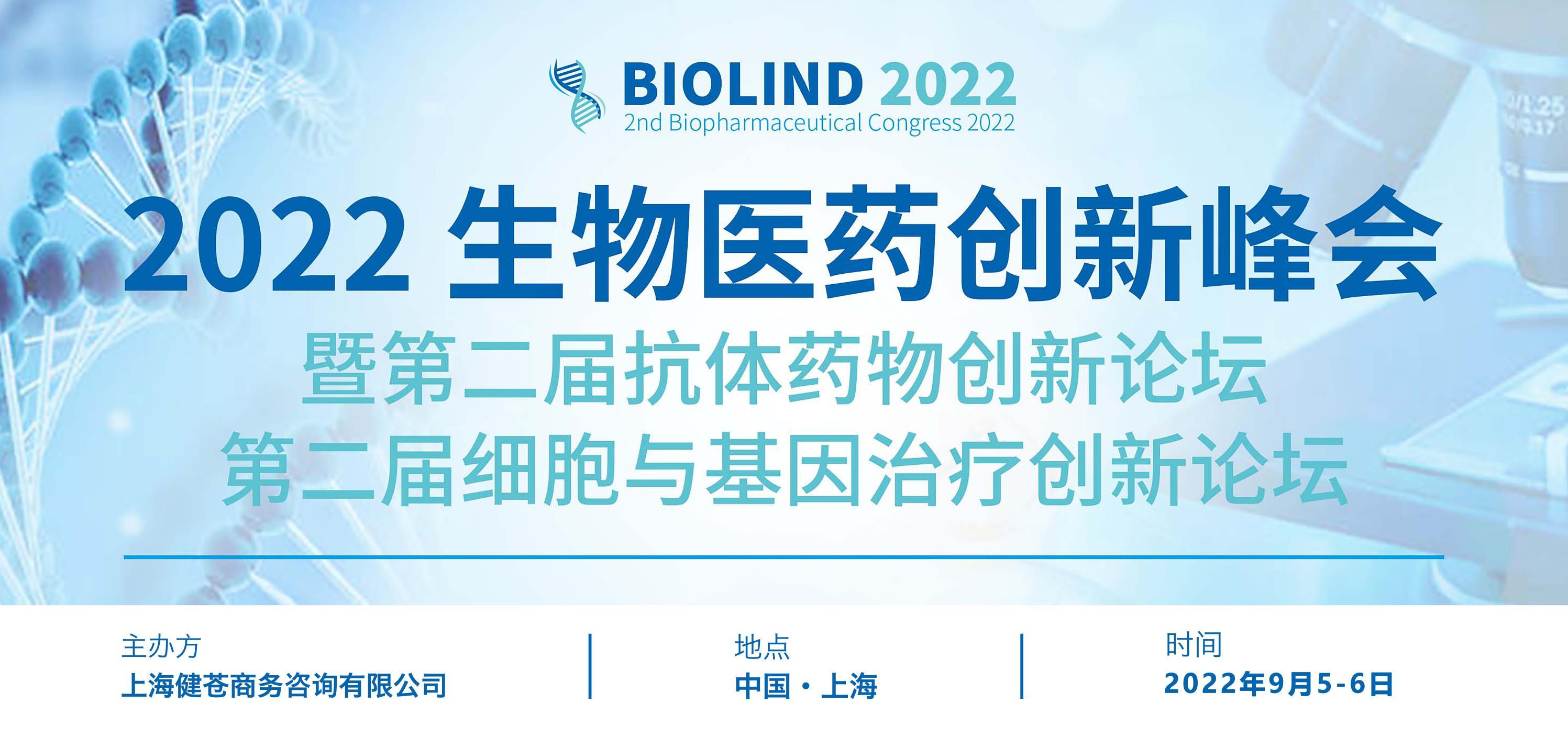 2022生物医药创新峰会