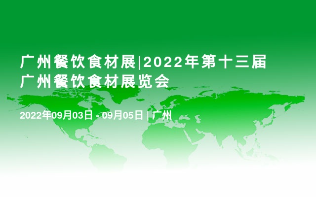 广州餐饮食材展|2022年第十三届广州餐饮食材展览会