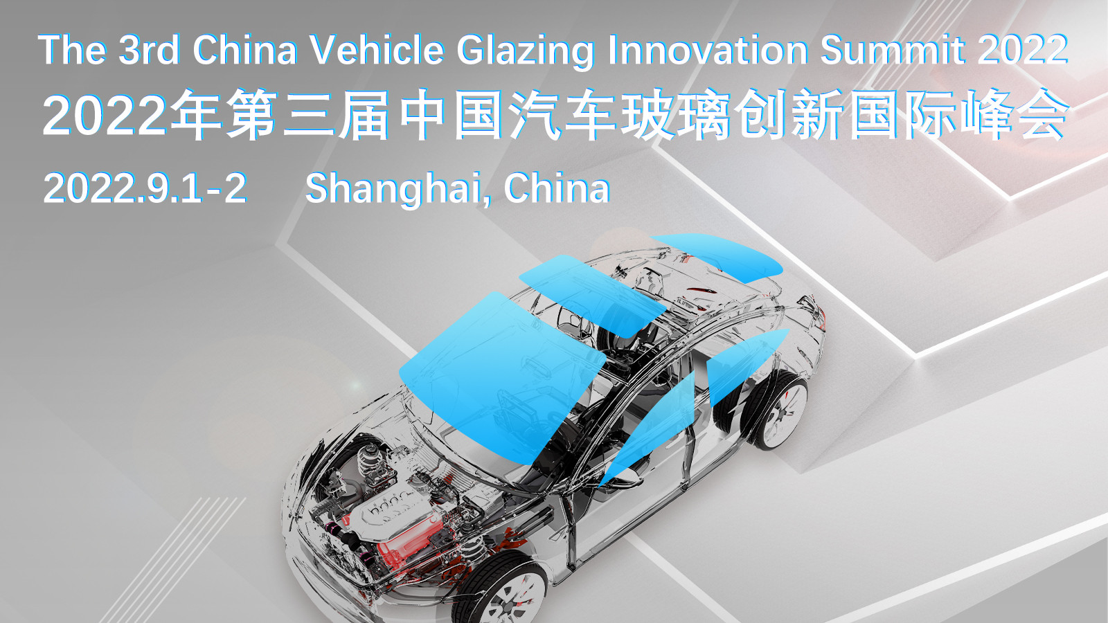 2022第三屆中國汽車玻璃創新國際論壇