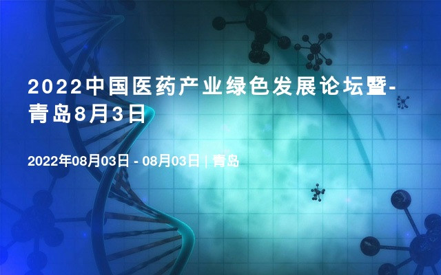 2022中国医药产业绿色发展大会-青岛12月6-8日