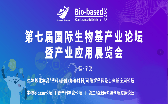 第七届国际生物基产业论坛暨产业应用展览会