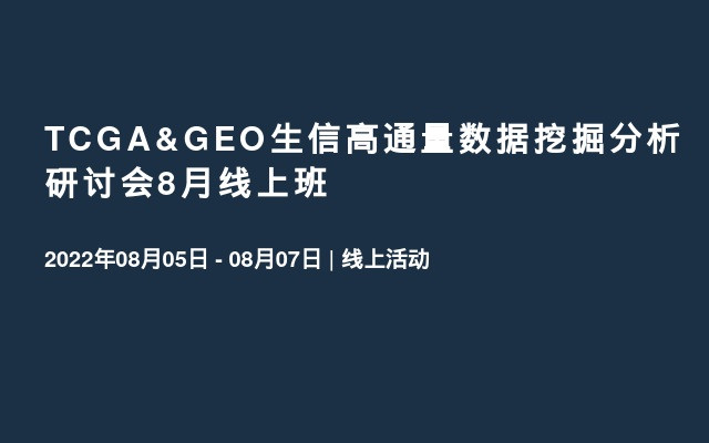 TCGA&GEO生信高通量数据挖掘分析研讨会8月线上班