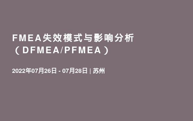 FMEA失效模式与影响分析 （DFMEA/PFMEA）
