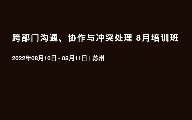 跨部门沟通、协作与冲突处理 8月培训班