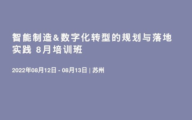 智能制造&数字化转型的规划与落地实践 8月培训班