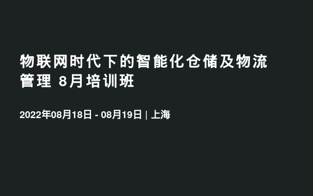 物联网时代下的智能化仓储及物流管理 8月培训班