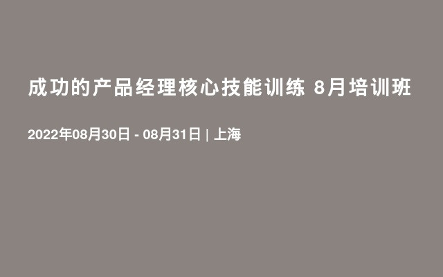 成功的产品经理核心技能训练 8月培训班