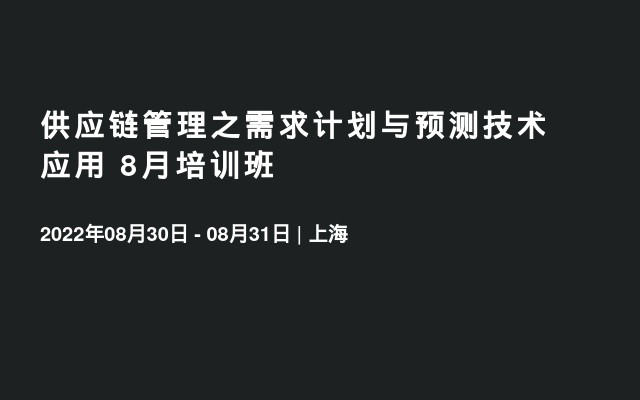 供应链管理之需求计划与预测技术应用 8月培训班