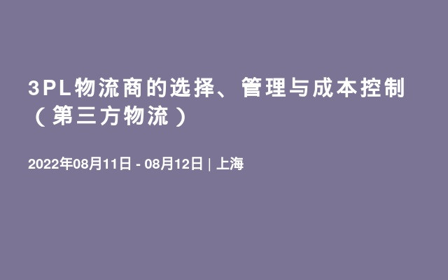 3PL物流商的选择、管理与成本控制 （第三方物流）