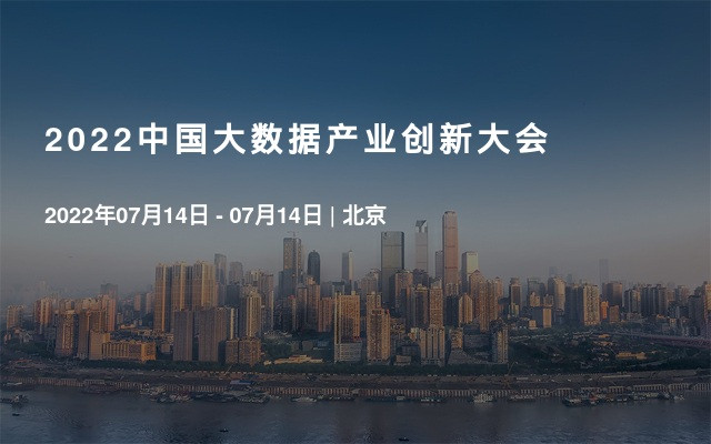 2022中国大数据产业创新大会